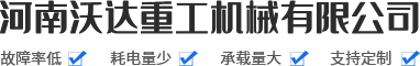 河南沃達重工機械有限公司